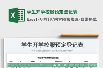 2023學(xué)生開學(xué)校服預(yù)定登記表免費(fèi)下載