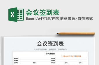 2023會議簽到表免費下載