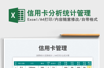 2023信用卡分析統(tǒng)計管理免費下載