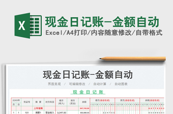 2023現(xiàn)金日記賬-金額自動(dòng)免費(fèi)下載