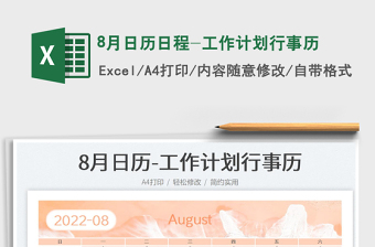 20228月日歷日程-工作計(jì)劃行事歷免費(fèi)下載