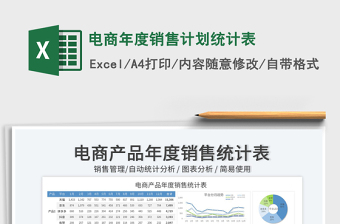 2023电商年度销售计划统计表免费下载