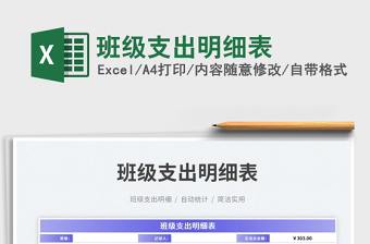 2023班級(jí)支出明細(xì)表免費(fèi)下載