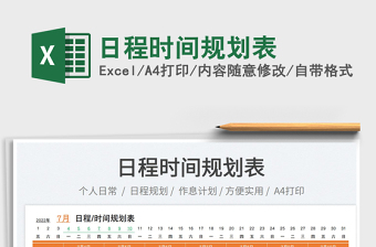 2023日程時間規(guī)劃表免費下載