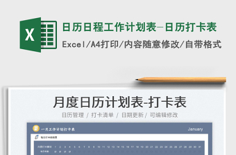 2022日歷日程工作計(jì)劃表-日歷打卡表免費(fèi)下載