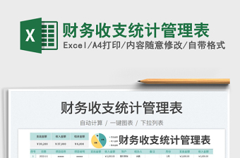 2023財(cái)務(wù)收支統(tǒng)計(jì)管理表免費(fèi)下載