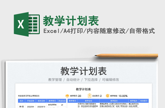 2023教學計劃表免費下載