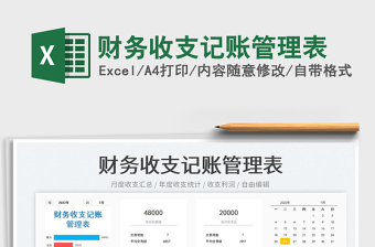 2023財務(wù)收支記賬管理表免費(fèi)下載