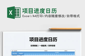 2022項目進度日歷免費下載