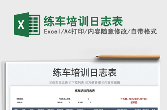 2023練車培訓(xùn)日志表免費(fèi)下載