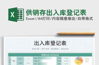 2023供銷存出入庫登記表免費(fèi)下載