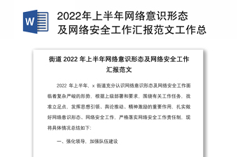 2022年上半年網(wǎng)絡(luò)意識(shí)形態(tài)及網(wǎng)絡(luò)安全工作匯報(bào)范文工作總結(jié)報(bào)告