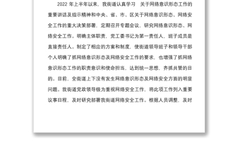 2022年上半年網(wǎng)絡(luò)意識(shí)形態(tài)及網(wǎng)絡(luò)安全工作匯報(bào)范文工作總結(jié)報(bào)告