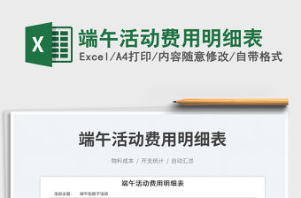 2023端午活動費用明細表免費下載