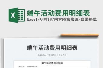 2023端午活動費(fèi)用明細(xì)表免費(fèi)下載