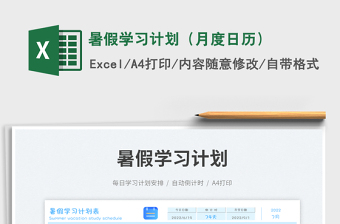 2022暑假學(xué)習(xí)計(jì)劃（月度日歷）免費(fèi)下載