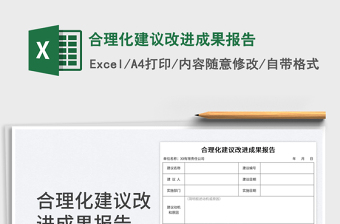 2023合理化建议改进成果报告免费下载