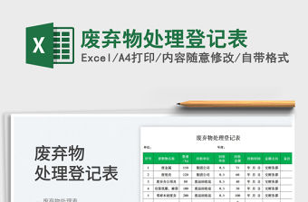 2023廢棄物處理登記表免費(fèi)下載