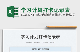 2023學習計劃打卡記錄表免費下載