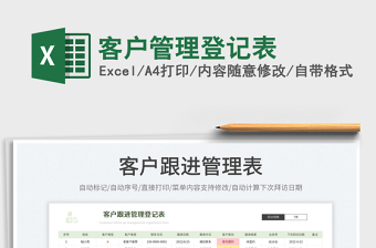 2023客戶管理登記表免費下載