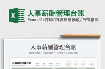 2023人事薪酬管理臺(tái)賬免費(fèi)下載