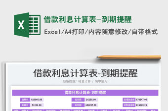 2023借款利息計算表-到期提醒免費下載