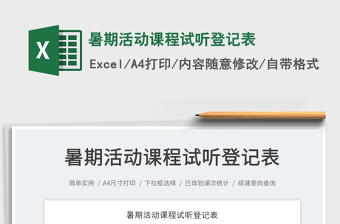 2023暑期活動(dòng)課程試聽登記表免費(fèi)下載