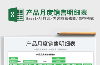 2023產(chǎn)品月度銷售明細(xì)表免費(fèi)下載