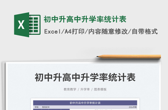 2023初中升高中升學(xué)率統(tǒng)計(jì)表免費(fèi)下載
