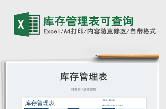 2023庫存管理表可查詢免費(fèi)下載