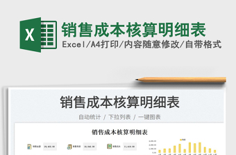 2023銷售成本核算明細(xì)表免費下載