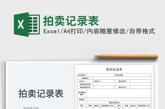 2023拍賣記錄表免費下載
