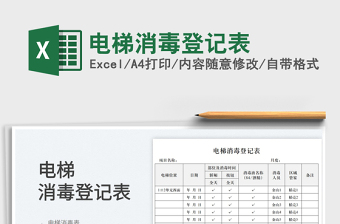 2023電梯消毒登記表免費(fèi)下載