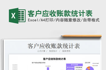 2023客戶應收賬款統計表免費下載