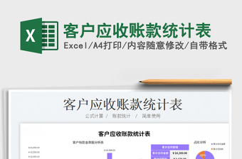2023客戶應收賬款統(tǒng)計表免費下載