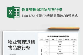 2023物業(yè)管理退租物品放行條免費(fèi)下載