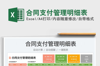 2023合同支付管理明細表免費下載