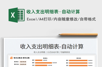 2023收入支出明細(xì)表-自動(dòng)計(jì)算免費(fèi)下載