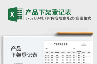 2023產(chǎn)品下架登記表免費(fèi)下載