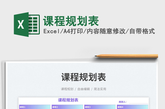 2023課程規(guī)劃表免費下載