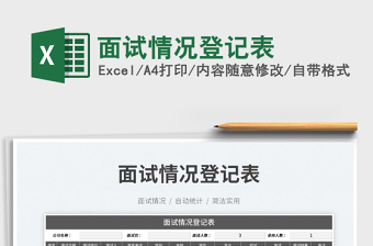 2023面試情況登記表免費下載