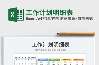 2023工作計劃明細表免費下載