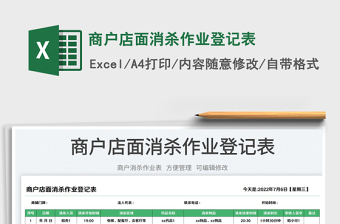 2023商戶店面消殺作業(yè)登記表免費(fèi)下載