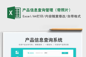 2023產品信息查詢管理（帶照片）免費下載