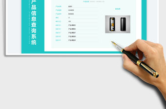 2023產品信息查詢管理（帶照片）免費下載