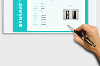 2023產(chǎn)品信息查詢管理（帶照片）免費下載