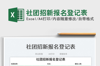 2023社團(tuán)招新報名登記表免費(fèi)下載