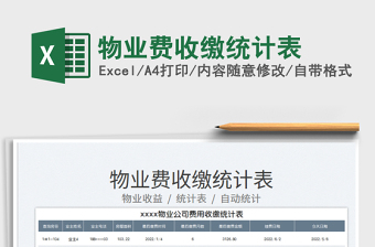2023物業(yè)費收繳統(tǒng)計表免費下載