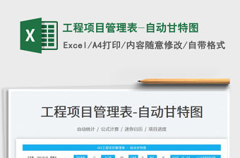 2023工程項目管理表-自動甘特圖免費下載