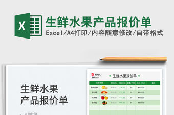 2023生鮮水果產(chǎn)品報價單免費下載
